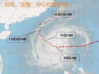 中央气象台发布台风玉兔预警，多省将迎强风雨