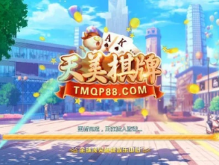 天美棋牌tmqp88最新版本V79.22.46.191安卓系统版本-推荐
