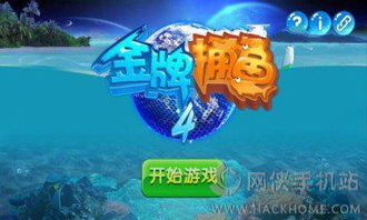 打鱼游戏在线免费版V75.11.286.90ios版本-好用