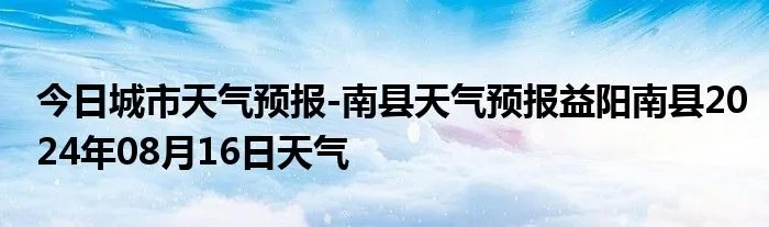 球友会直播-南县天气预报,一场与自然对话的日常仪式 球友会直播-南县天气预报,一场与自然对话的日常仪式