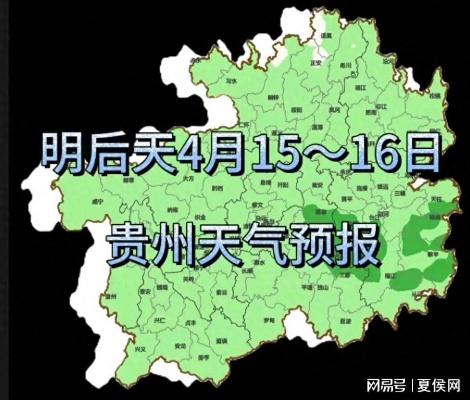 贵州最近15天天气,阴雨相间,气温波动需留意 贵州最近15天天气,阴雨相间,气温波动需留意